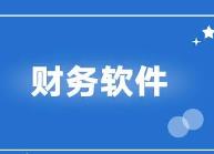 用友财务软件的ERP系统是什么